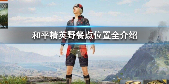 和平精英