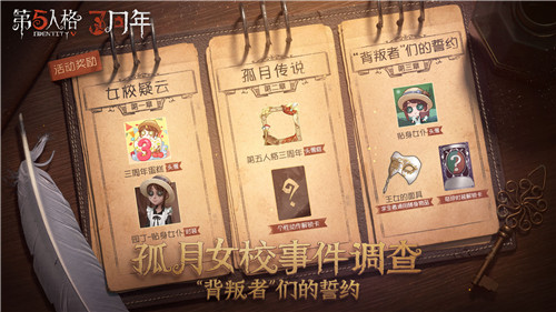 孤月女校事件调查 《第五人格》三周年主题活动现已上线