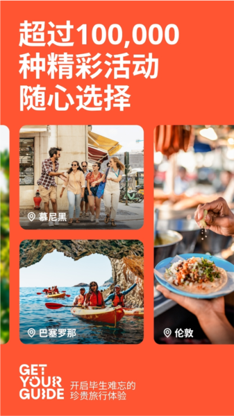 GetYourGuide简体官方版