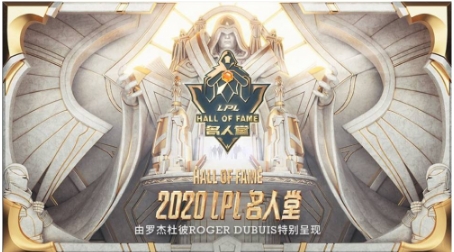 助力中国电竞事业,Roger Dubuis罗杰杜彼特别呈现2020 LPL首届名人堂盛典