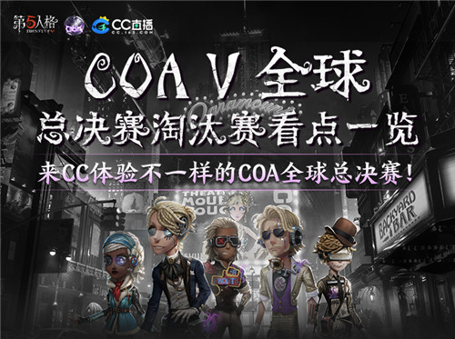 CC直播人气战队出征《第五人格》深渊的呼唤5全球总决赛淘汰赛!