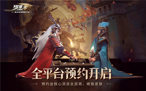 预约即送核心流派全武将！《少年三国志：零》全平台预约开启
