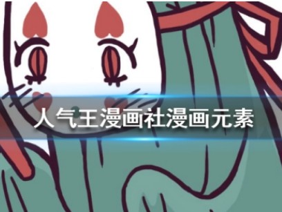 人气王漫画社游戏