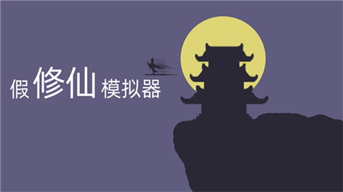 假修仙模拟器手游安卓版