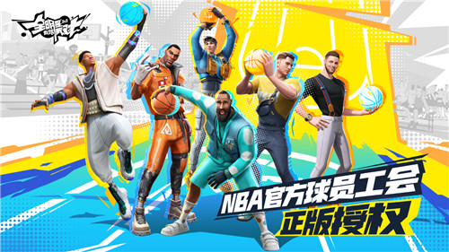 篮球巨星已就位!《全明星街球派对》重磅来袭,预约开启!