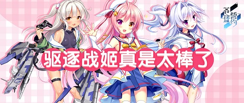 高萌度警告《苍蓝誓约》的驱逐战姬真是太棒了