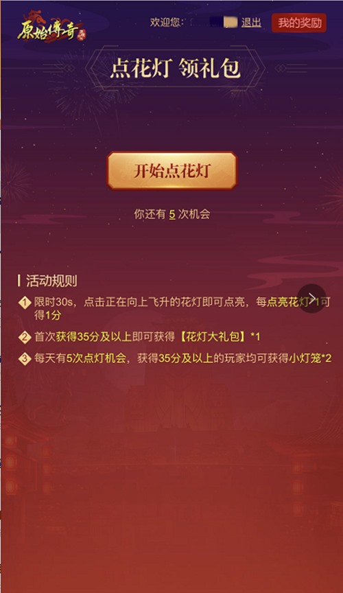 《原始传奇》元宵福利曝光！筷子兄弟元宵奖励抢先看！