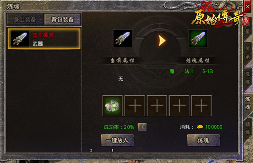 《原始传奇》变强的途径,装备炼魂系统教学!