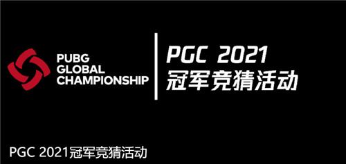 PGC 2021第二周比赛落幕，TL战队稳健发挥勇夺周冠