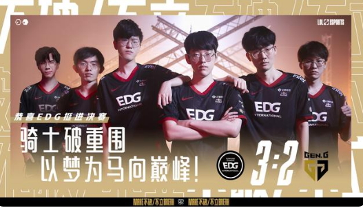 EDG 3:2 GEN 挺进决赛，与 DK 争夺S11 总冠军