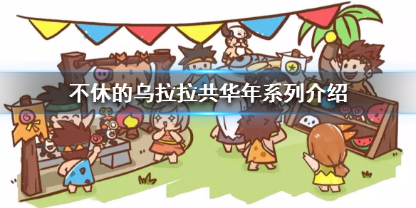 不休的乌拉拉