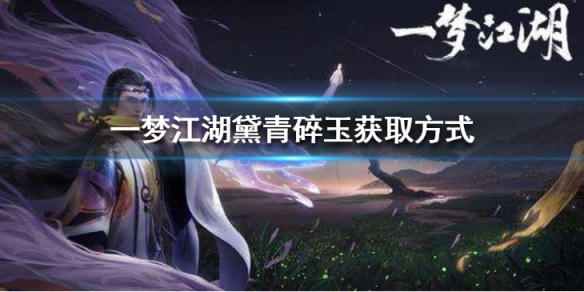 一梦江湖