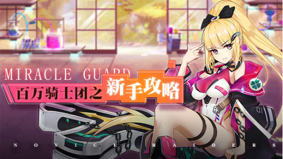 百万骑士团明境计划