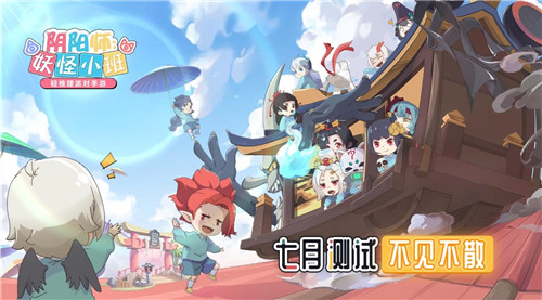 《阴阳师：妖怪小班》7月全渠道首测，520发布会邀你在线推理！