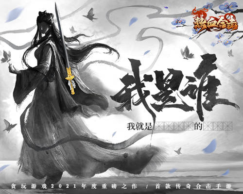 《热血合击》玛法上空惊现神秘女侠誓破魔族终不还!