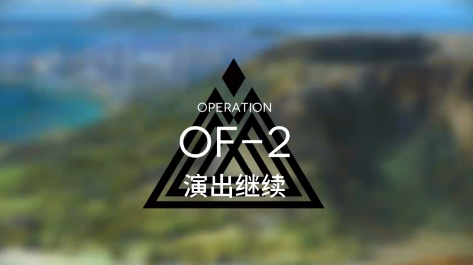 明日方舟火蓝之心