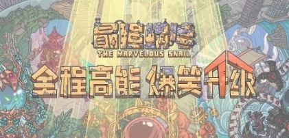 最强蜗牛