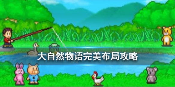 大自然物语