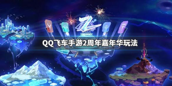 QQ飞车手游
