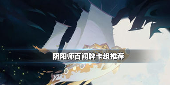 阴阳师百闻牌