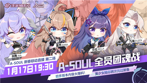 爱豆嘉年华！《生死狙击2》携A-SOUL贺新春！