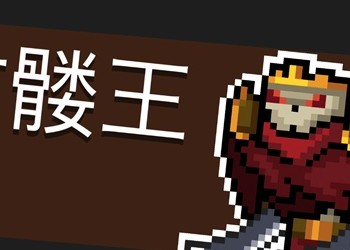 元气骑士