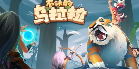 不休的乌拉拉