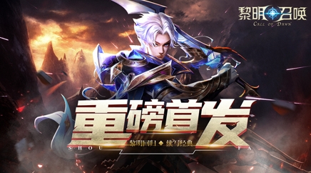 《黎明召唤》12.31重磅首发！重回黎明之路