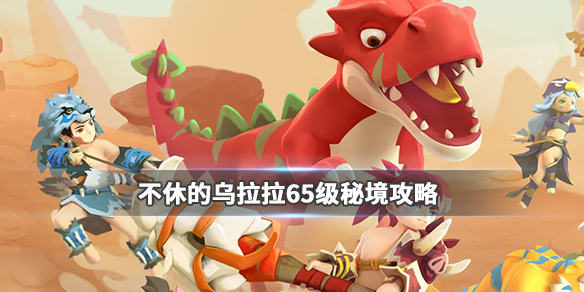 不休的乌拉拉