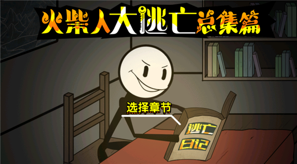 火柴人大逃亡总集篇手游