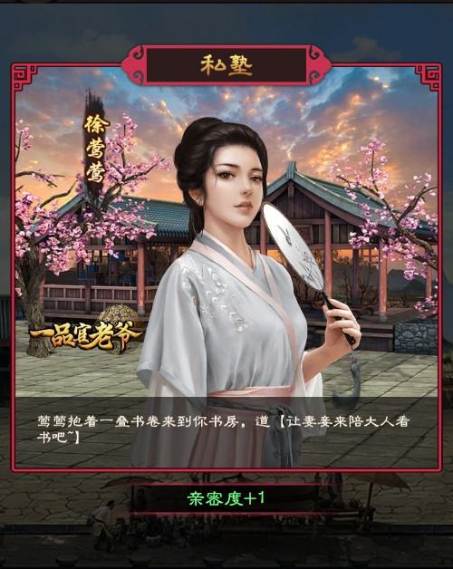 《一品官老爷》解锁红颜有学问,手把手教你卡红颜