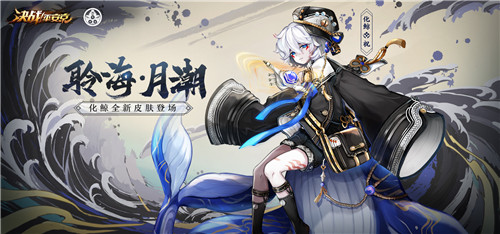 聆海·月潮 《决战！平安京》化鲸海番队新皮肤即将登场