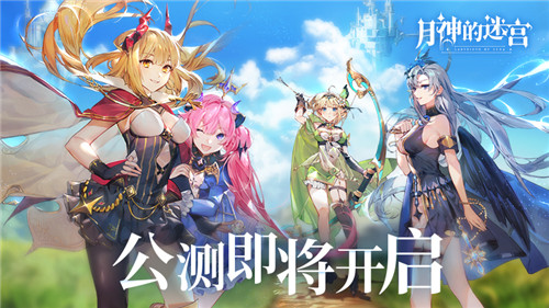  《月神的迷宫》公测即将开启，领主角色声优揭晓