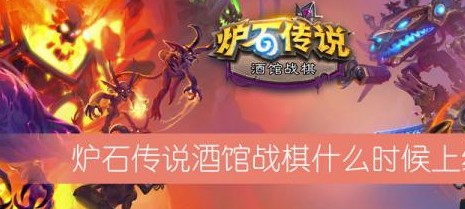炉石传说