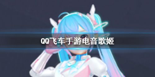 QQ飞车手游