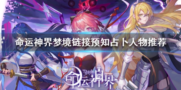 命运神界梦境链接