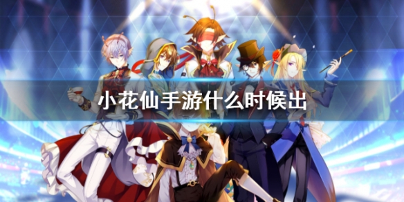小花仙手游