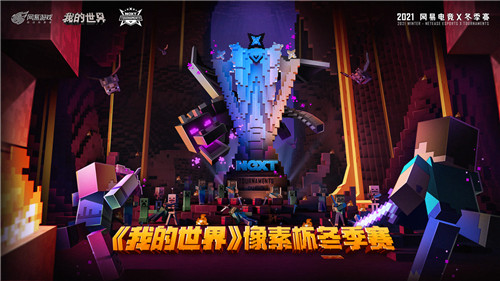 以方块的名义出击!网易电竞NeXT《我的世界》像素杯冬季赛战火燃起