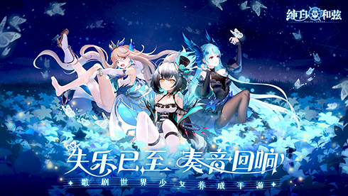 奏响终焉和弦曲!《纯白和弦》全平台公测今日开启