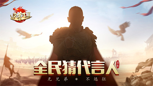 携手神秘代言人,《远征2》手游等你来战!