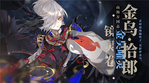 金昊曜灵《山海镜花》镜灵金乌·拾郎介绍视频公开