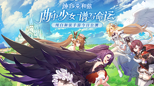 奏响终焉和弦曲!《纯白和弦》全平台公测今日开启