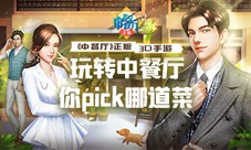 中餐厅明星玩法大曝光,速来体验!