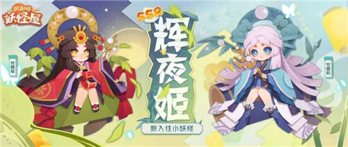 来自月宫的乖巧少女！《阴阳师：妖怪屋》辉夜姬月夜星河皮肤即将上线