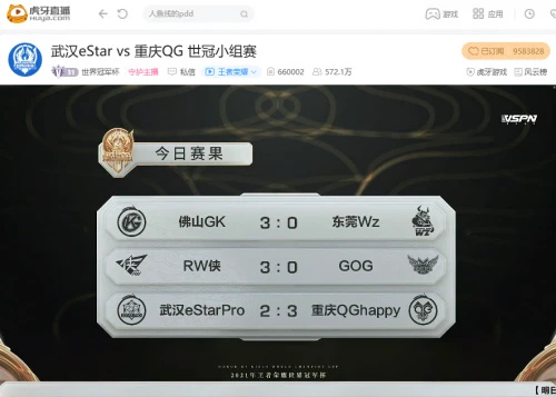 虎牙世冠小组赛:Fly关羽再次建功,御三家对决重庆QG险胜武汉eStar
