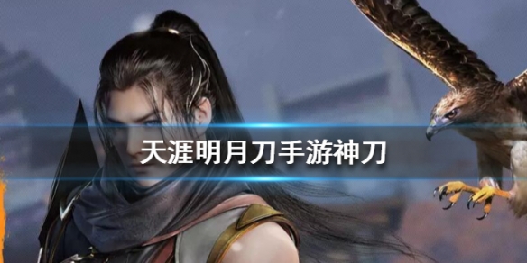 天涯明月刀