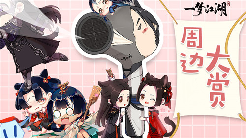 脑洞破次元 《一梦江湖》周边设计大赛结果公布