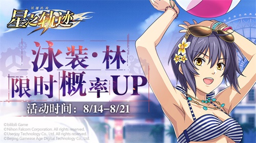 《星之轨迹》泳装·林限时概率UP！BW广州与你相约