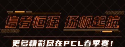 2021PCL春季赛第二周常规赛落下帷幕：翻盘机会近咫尺，谁主沉浮未可知！
