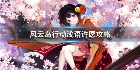 风云岛行动